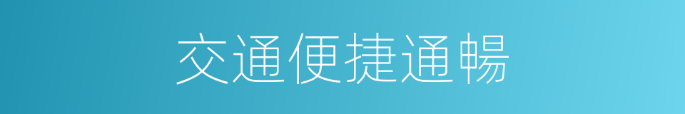 交通便捷通暢的同義詞
