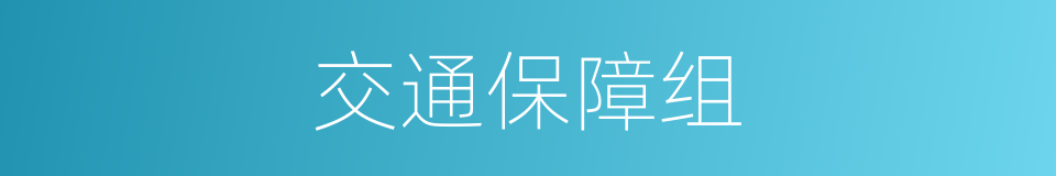 交通保障组的同义词