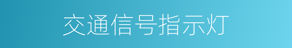 交通信号指示灯的同义词