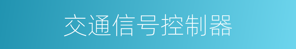 交通信号控制器的同义词