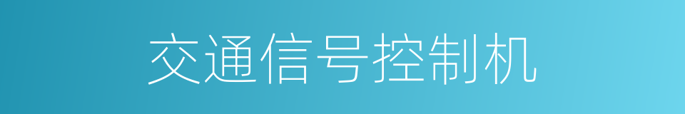 交通信号控制机的同义词