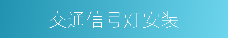 交通信号灯安装的同义词