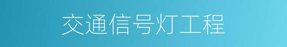 交通信号灯工程的同义词