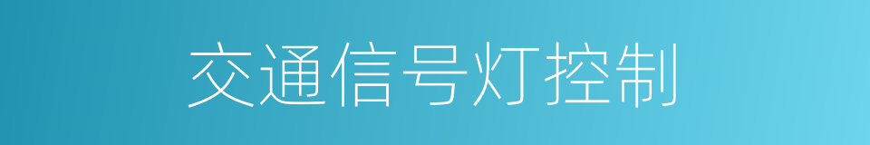 交通信号灯控制的同义词