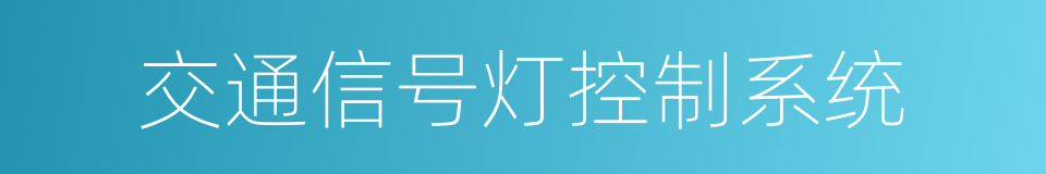 交通信号灯控制系统的同义词