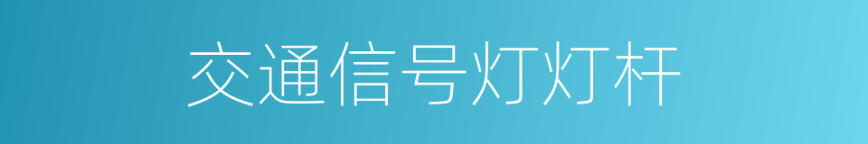 交通信号灯灯杆的同义词