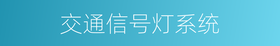 交通信号灯系统的同义词