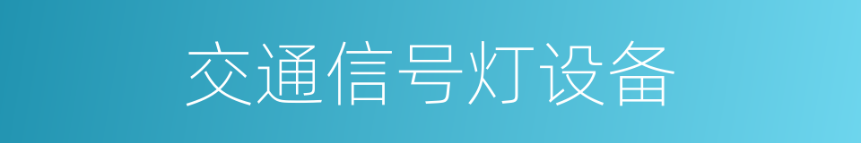 交通信号灯设备的同义词