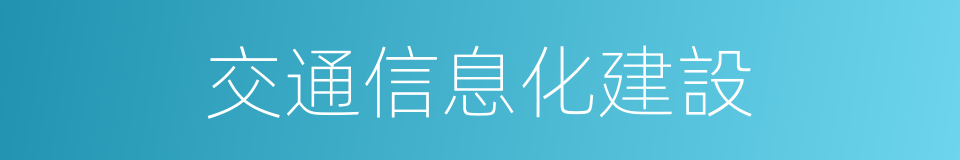 交通信息化建設的同義詞