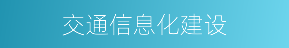 交通信息化建设的同义词