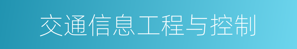 交通信息工程与控制的同义词