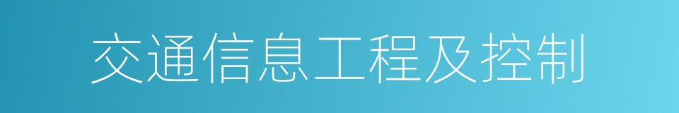 交通信息工程及控制的同义词