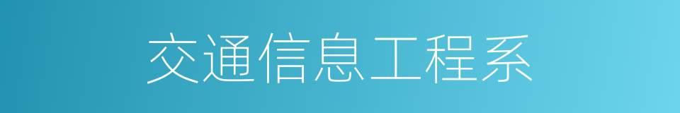 交通信息工程系的同义词