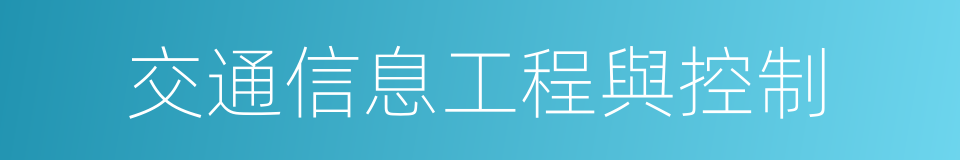 交通信息工程與控制的同義詞