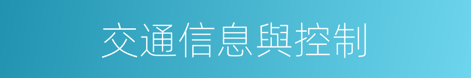 交通信息與控制的同義詞