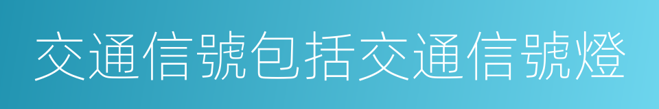 交通信號包括交通信號燈的同義詞