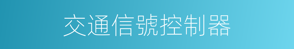 交通信號控制器的同義詞