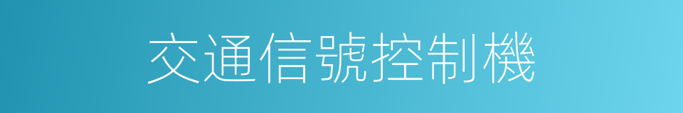 交通信號控制機的同義詞