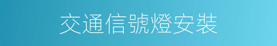 交通信號燈安裝的同義詞