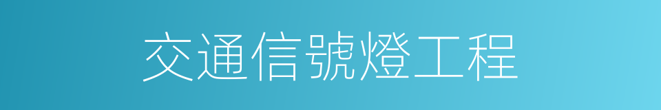 交通信號燈工程的同義詞