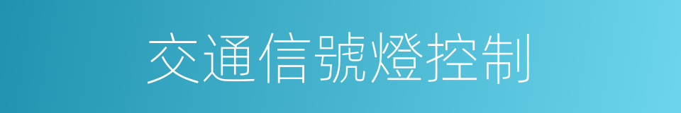 交通信號燈控制的同義詞