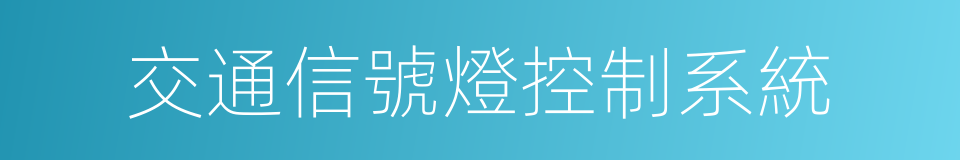 交通信號燈控制系統的同義詞