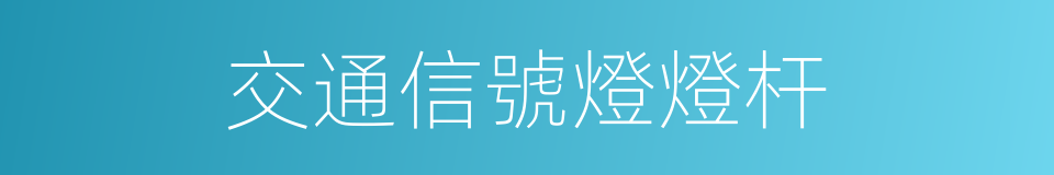 交通信號燈燈杆的同義詞