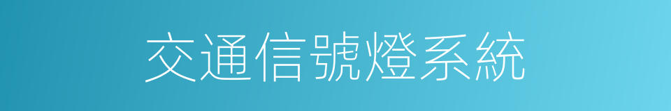 交通信號燈系統的同義詞