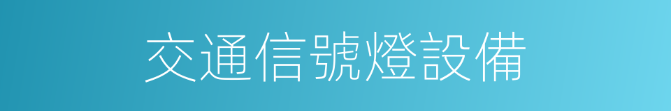 交通信號燈設備的同義詞