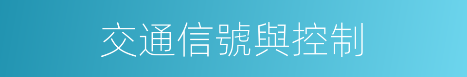 交通信號與控制的同義詞