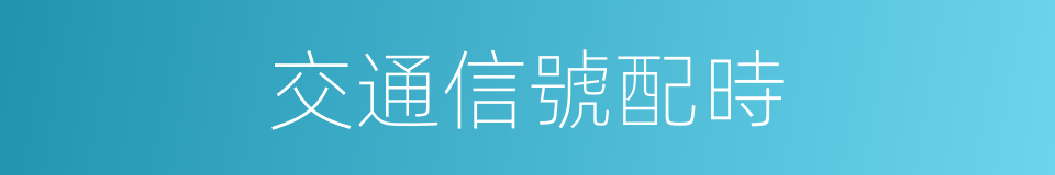 交通信號配時的同義詞