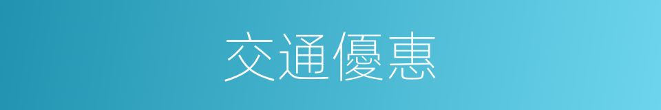 交通優惠的同義詞