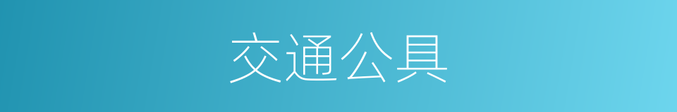 交通公具的同义词