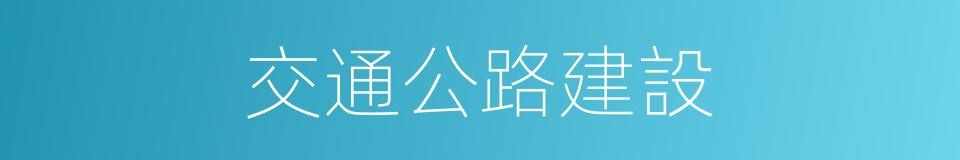 交通公路建設的同義詞