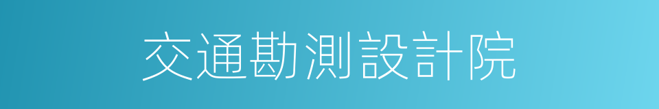 交通勘測設計院的同義詞