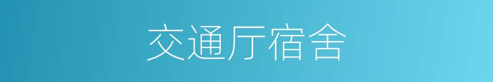 交通厅宿舍的同义词