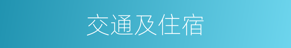 交通及住宿的同义词