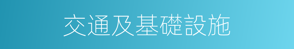 交通及基礎設施的同義詞