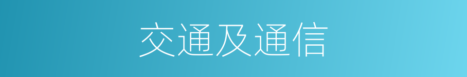 交通及通信的同义词