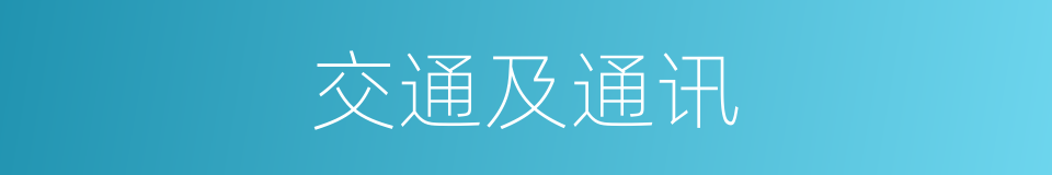 交通及通讯的同义词