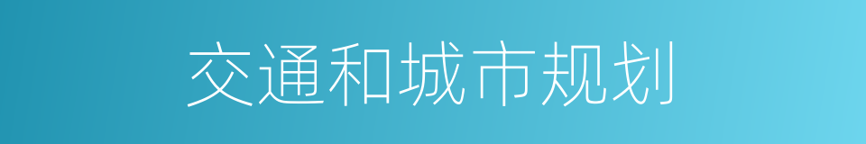 交通和城市规划的同义词