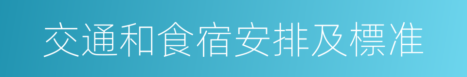 交通和食宿安排及標准的同義詞