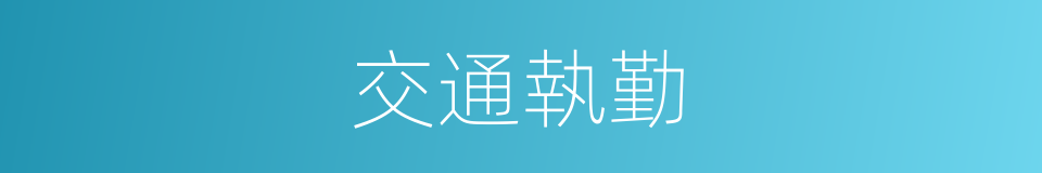 交通執勤的同義詞