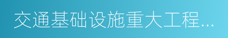 交通基础设施重大工程建设三年行动计划的同义词