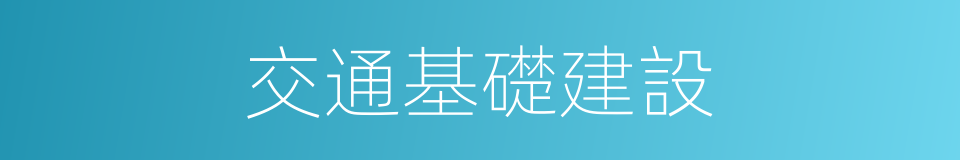 交通基礎建設的同義詞