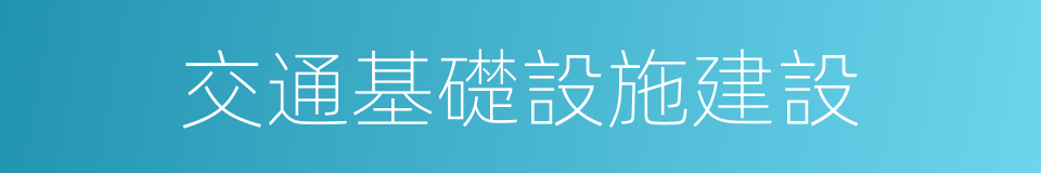 交通基礎設施建設的同義詞