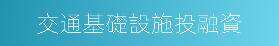 交通基礎設施投融資的同義詞