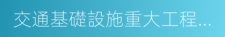 交通基礎設施重大工程建設三年行動計劃的同義詞