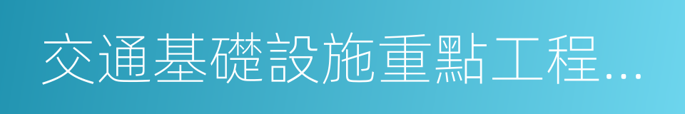 交通基礎設施重點工程建設三年行動計劃的同義詞