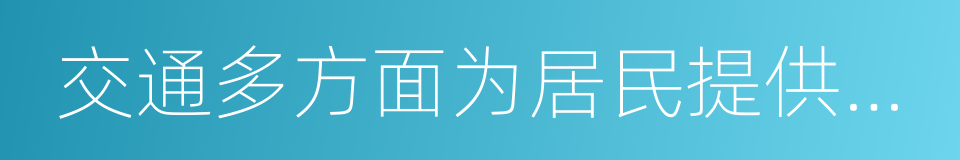 交通多方面为居民提供良好的生活的同义词